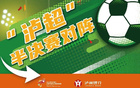 “泸超”半决赛对阵名单正式出炉，赛事悬念即将揭晓，球迷期待激烈对决全面升级